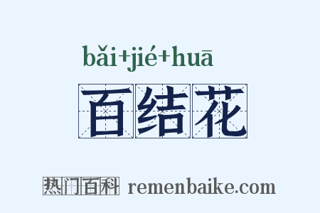 百结花是什么意思的图片